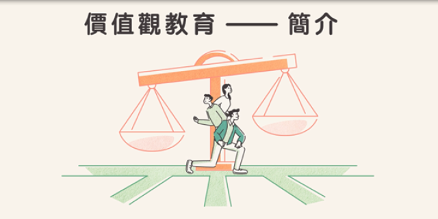 价值观教育——简介