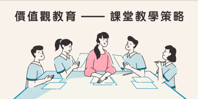 价值观教育&mdash;&mdash;课堂教学策略