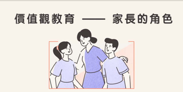 价值观教育&mdash;&mdash;家长的角色