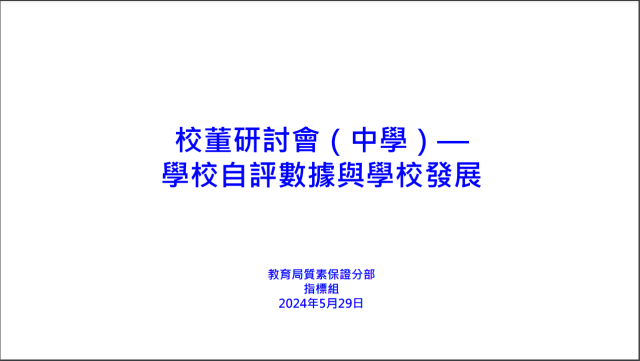 校董研讨会（中学）– 学校自评数据与学校发展