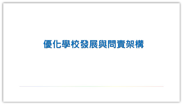 優化學校發展與問責架構