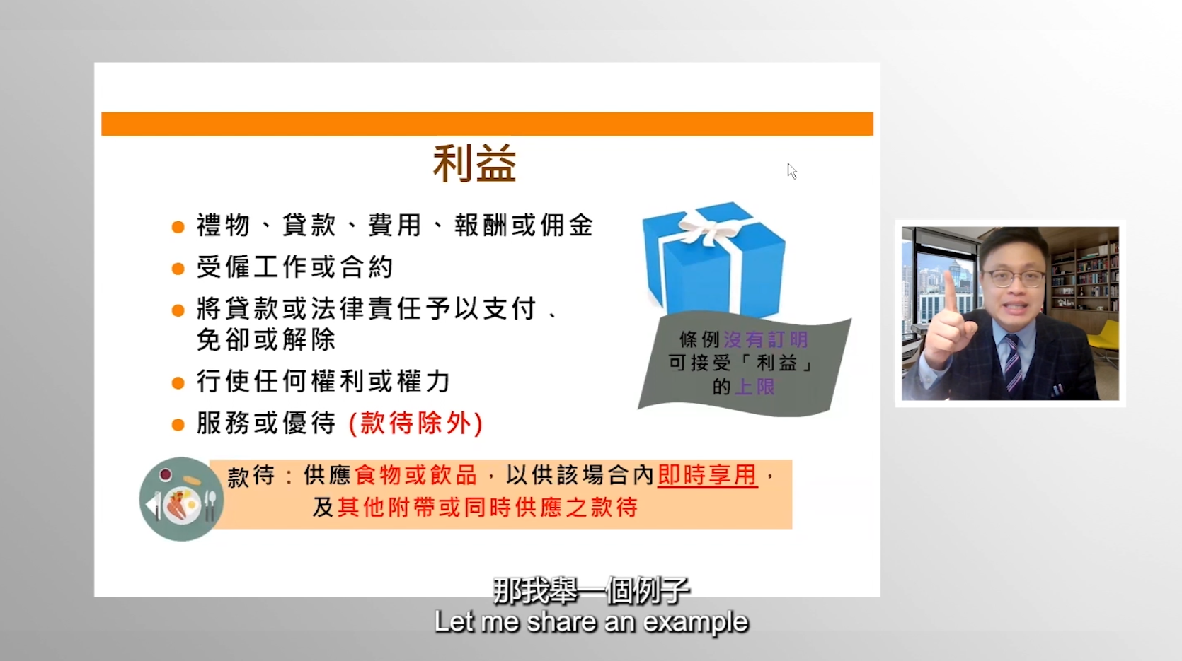 接受利益及款待