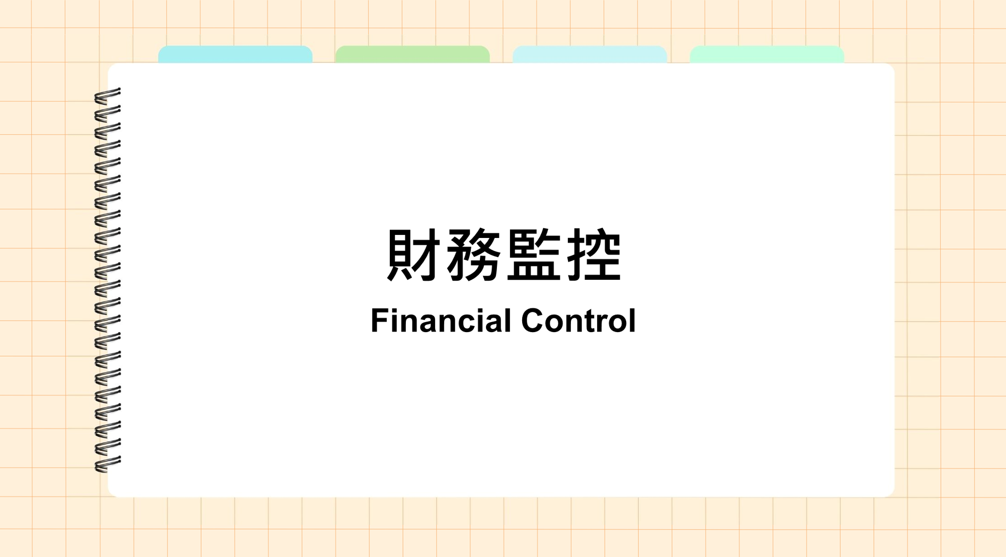 財務監控
