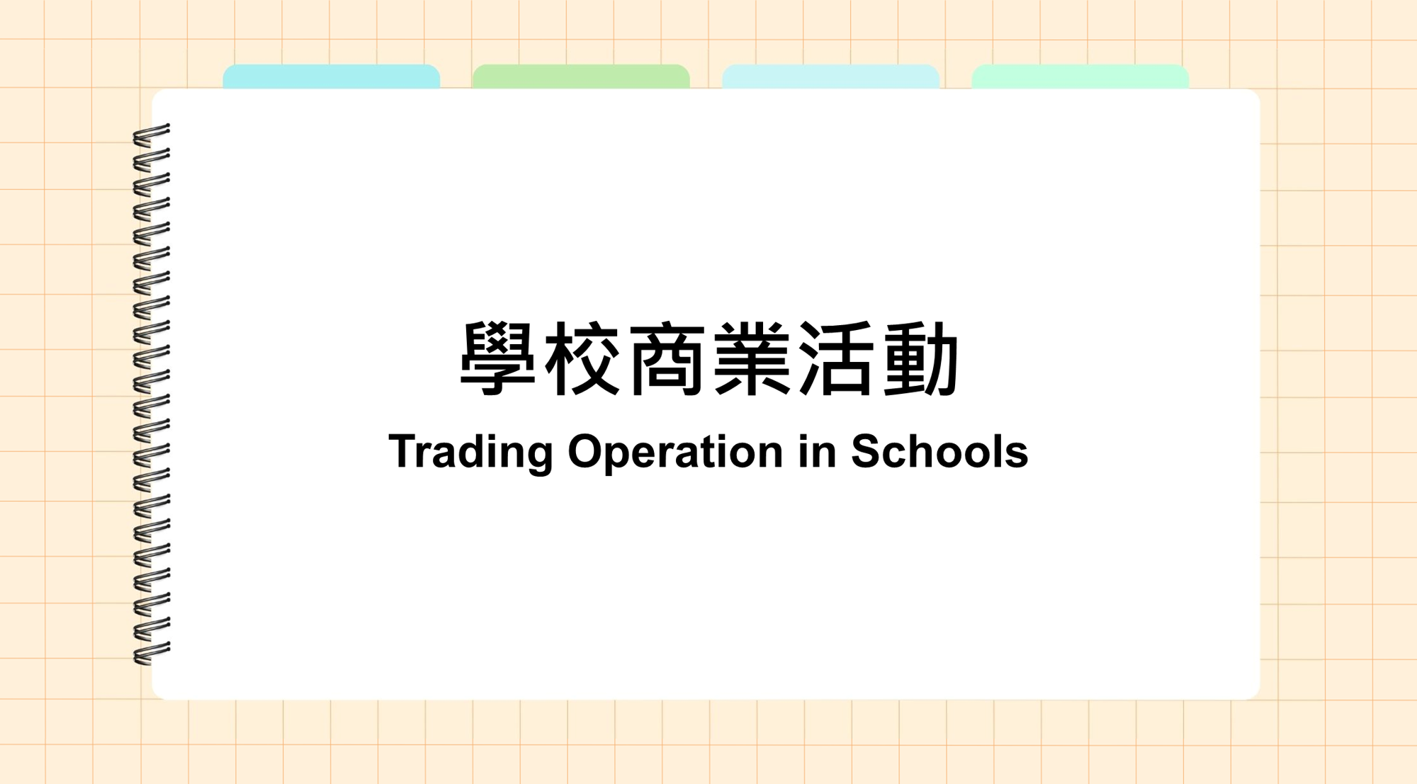 學校商業活動