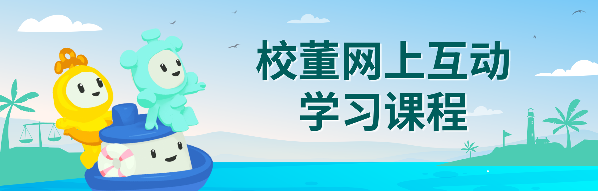 校董网上互动学习课程