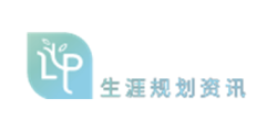 生涯规划资讯