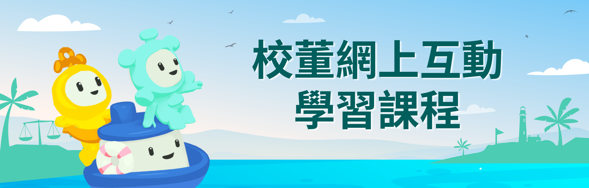 校董網上互動學習課程